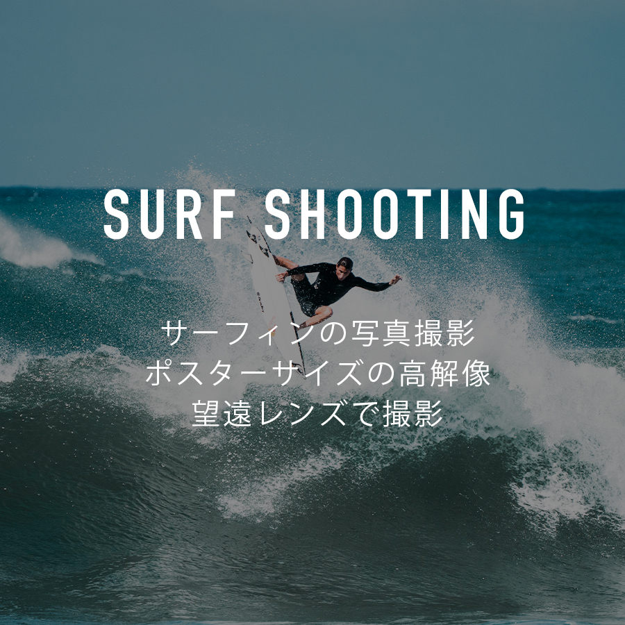 沖縄本島でサーフィンの撮影プランについてはこちら